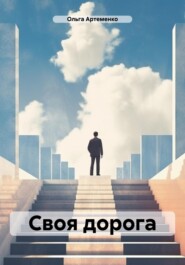 бесплатно читать книгу Своя дорога автора Ольга Артеменко