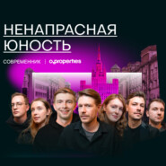 Ненапрасная юность