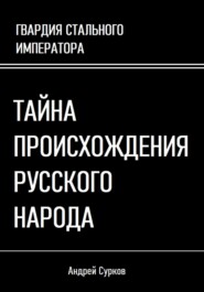 бесплатно читать книгу Тайна происхождения русского народа автора Андрей Сурков