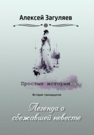 бесплатно читать книгу Легенда о сбежавшей невесте автора Алексей Загуляев