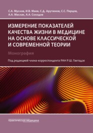 бесплатно читать книгу Измерение показателей качества жизни в медицине на основе классической и современной теории автора Сергей Перцов
