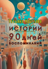 бесплатно читать книгу Истории. 90 дней воспоминаний автора Татьяна Круглова