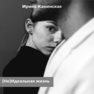 бесплатно читать книгу (Не) Идеальная жизнь автора Ирина Каменская