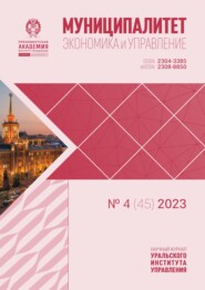 бесплатно читать книгу Муниципалитет: экономика и управление №4 (45) 2023 автора Игорь Выдрин
