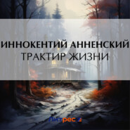 бесплатно читать книгу Трактир жизни автора Иннокентий Анненский