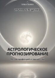 бесплатно читать книгу Астрологическое прогнозирование автора Ирина Терещенко