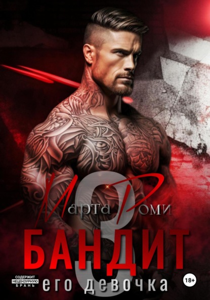 Бандит и его девочка – 3