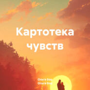 бесплатно читать книгу Картотека чувств автора Ольга Бор