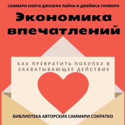 Саммари книги Джозефа Пайна, Джеймса Гилмора «Экономика впечатлений: как превратить покупку в захватывающее действие»