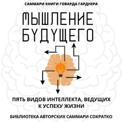 Саммари книги Говарда Гарднера «Мышление будущего. Пять видов интеллекта, ведущих к успеху жизни»