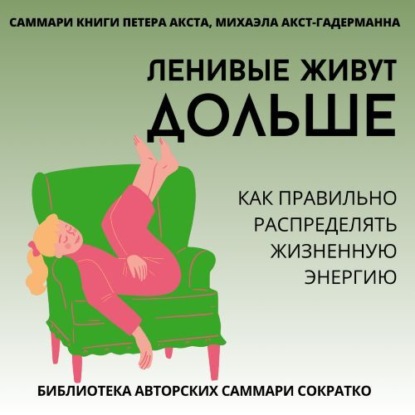 Саммари книги Петера Акста, Михаэлы Акст-Гадерманн «Ленивые живут дольше. Как правильно распределять жизненную энергию»