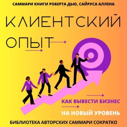 Саммари книги Роберта Дью, Сайруса Аллена «Клиентский опыт. Как вывести бизнес на новый уровень»