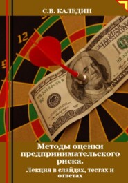 Методы оценки предпринимательского риска. Лекция в слайдах, тестах и ответах