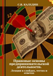 бесплатно читать книгу Правовые основы предпринимательской деятельности. Лекция в слайдах, тестах и ответах автора Сергей Каледин