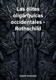 бесплатно читать книгу Las élites oligárquicas occidentales – Rothschild автора Андрей Тихомиров