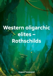 бесплатно читать книгу Western oligarchic elites – Rothschilds автора Андрей Тихомиров