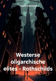 бесплатно читать книгу Westerse oligarchische elites – Rothschilds автора Андрей Тихомиров