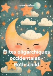 бесплатно читать книгу Élites oligarchiques occidentales – Rothschild автора Андрей Тихомиров