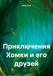 бесплатно читать книгу Приключения Хомки и его друзей автора Вера Гроф