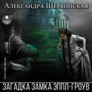 бесплатно читать книгу Загадка замка Эппл-Гроув автора Александра Шервинская