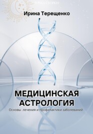 бесплатно читать книгу Медицинская астрология автора Ирина Терещенко