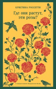 бесплатно читать книгу Где они растут, эти розы? автора Кристина Россетти