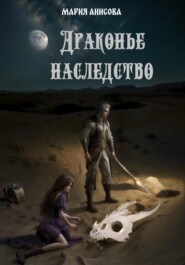 бесплатно читать книгу Драконье наследство автора Мария Анисова
