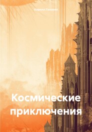бесплатно читать книгу Космические приключения автора Кирилл Головин
