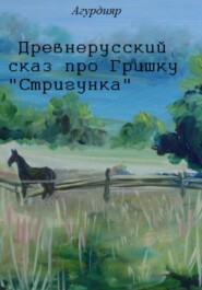 бесплатно читать книгу Древнерусский сказ про Гришку «Стригунка» автора  Агурдияр