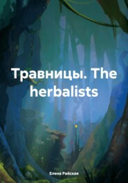 бесплатно читать книгу Травницы. The herbalists автора Елена Райская