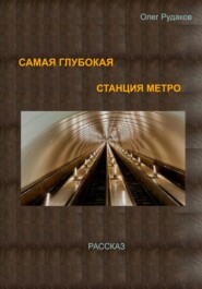 бесплатно читать книгу Самая глубокая станция метро автора Олег Рудаков