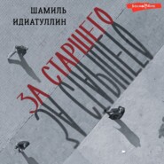 бесплатно читать книгу За старшего автора Шамиль Идиатуллин