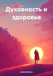 бесплатно читать книгу Духовность и здоровье автора Алексей Орган
