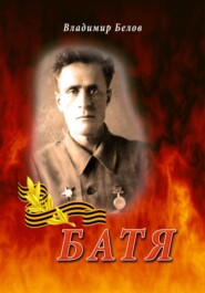 бесплатно читать книгу Батя автора Владимир Белов