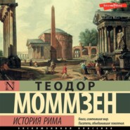 бесплатно читать книгу История Рима (сборник) автора Теодор Моммзен