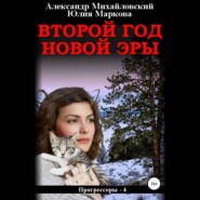 бесплатно читать книгу Второй год новой эры автора Юлия Маркова