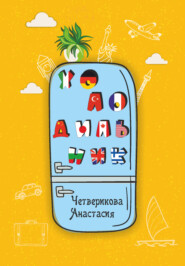 бесплатно читать книгу Холодильник автора Анастасия Четверикова