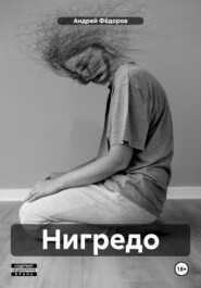 бесплатно читать книгу Нигредо автора Андрей Фёдоров