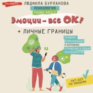 бесплатно читать книгу Эмоции – все ОК! Личные границы. Правила коммуникации и бережное отношение к своим потребностям автора Людмила Бурлакова