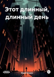 бесплатно читать книгу Этот длинный, длинный день автора Юрий Яньшин