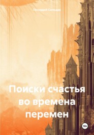 бесплатно читать книгу Поиски счастья во времена перемен автора Геннадий Солодов