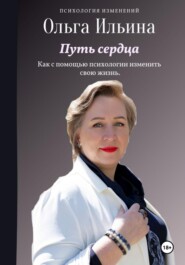 бесплатно читать книгу Путь сердца автора Ольга Ильина