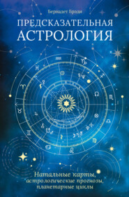 бесплатно читать книгу Предсказательная астрология. Натальные карты, астрологические прогнозы, планетарные циклы автора Бернадет Брэди