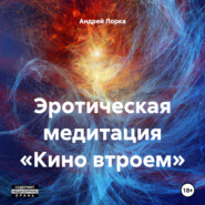 бесплатно читать книгу Эротическая медитация «Кино втроем» автора Андрей Лорка