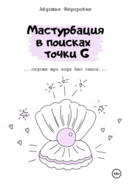 бесплатно читать книгу Мастурбация в поисках точки G автора Авдотья Фёдоровна