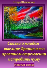 бесплатно читать книгу Сказка о младом ювелире Франце и его яростном стремлении истребить чуму автора Игорь Шиповских