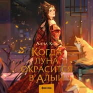 бесплатно читать книгу Когда луна окрасится в алый автора Анна Кей