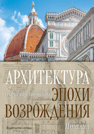 бесплатно читать книгу Архитектура эпохи Возрождения. Италия автора Владимир Лисовский