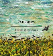 бесплатно читать книгу Эльвира автора Елена Фёдорова