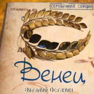 бесплатно читать книгу Венец автора Виталий Останин